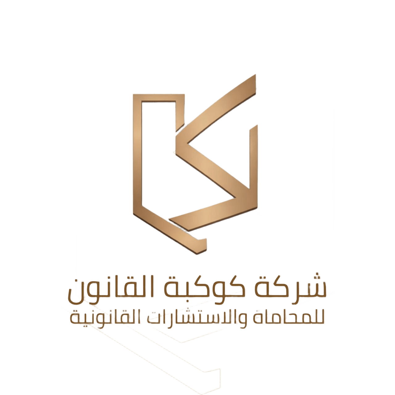 شعار شركة كوكبة القانون للمحاماة والاستشارات